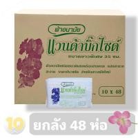 ราคา แวนด้า ผ้าอนามัย แบบห่วง บิ๊กไซด์ มีสายคล้อง ขายยกลัง 48 ห่อ (9784920074)