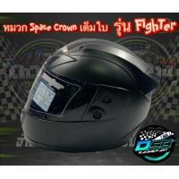 ราคา SPACE CROWN ของแท้ 100 หมวกกันน็อคเต็มใบ หุ้มคาง รุ่น FIGHTER สีขาว สีดำเงา สีดำด้าน หมวกกันน็อคสีขาว หมวกกันน็อคสีดำเงา หมวกกันน็อคสีดำด้าน (16534239851)