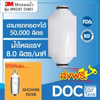 ราคา 3M Aqua pure ไส้กรองน้ำ รุ่น SFKC01 CN01 สำหรับ 3M Shower Filter กรองอาบน้ำ (20269613439)