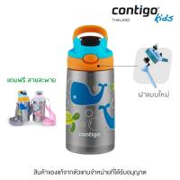 ราคา Contigo Kids Gizmo Flip Chill กระติกน้ำเด็ก Stainless Steel เก็บความเย็นพร้อมหลอดดูด ขนาด 414 ml (10933632602)
