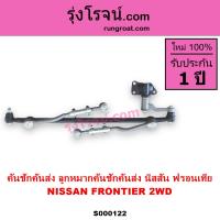 ราคา S000122 คันชัก คันส่ง นิสสัน ฟรอนเทีย คันชัก คันส่ง NISSAN FRONTIER ลูกหมาก คันชัก นิสสัน ฟรอนเทีย NISSAN FRONTIER ลูกหมาก คันส่ง นิสสัน ฟรอนเทีย NISSAN FRONTIER (12443086681)