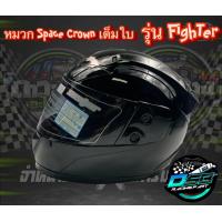 ราคา SPACE CROWN ของแท้ 100 หมวกกันน็อคเต็มใบ หุ้มคาง รุ่น FIGHTER สีขาว สีดำเงา สีดำด้าน หมวกกันน็อคสีขาว หมวกกันน็อคสีดำเงา หมวกกันน็อคสีดำด้าน (16534239850)