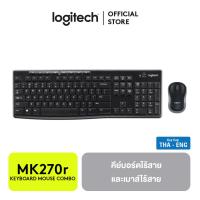 ราคา Logitech MK270r Keyboard Mouse Wireless Combo Set TH ENG ชุดเมาส์และคีย์บอร์ดไร้สาย (25465301713)