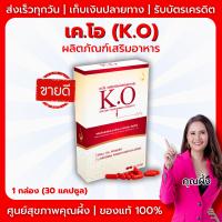 ราคา K O เค โอ ชุด 1 กล่อง 30 แคปซูล ผลิตภัณฑ์เสริมอาหาร (25002966476)