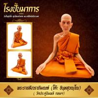 ราคา หลวงปู่โต๊ะ วัดประดู่ฉิมพลี หน้าตัก 9 นิ้ว งานไฟเบอร์กลาส หุ่นขี้ผึ้ง งานห่มจีวรเสมือนจริง (17447683235)