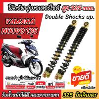 ราคา โช๊คอัพคู่ Yamaha Nouvo Elegance 135 ขนาด 325 mm โช๊คคู่ NOUVO 135 โช้คหลัง ยามาฮ่า นูโว 135 ปี 2008 2012 โช้คอัพหลังคู่ สีดำ มาตรฐานสากล M16 (126334826923)