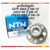 ราคา NTN ลูกปืนล้อหลัง HONDA CITY GM2 HONDA JAZZ GE ปี 2008 2013 FREED GB3 ปี 2010 2015 HUB227 42 NTN ดุมล้อหลัง ซิตี้ แจ๊ส ฟรีด รุ่นดรัมเบรค (2383622743)