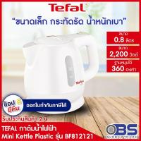 ราคา กาต้มน้ำร้อน Tefal กาต้มน้ำไฟฟ้า Mini Kettle Plastic ขนาดความจุ 0 8 ลิตร รุ่น BF812121 เดือดเร็ว ตัดไฟอัตโน (7495452004)