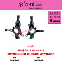 ราคา S003643 S003644 คอม้า มิราจ แอททราจ 2012 คอม้ามิตซู มิตซู ATTRAGE MIRAGE MITSUBISHI คอม้ามิราจ 2013 2014 2015 2016 2017 2018 2019 2020 2021 2022 คอม้าแอททราจ มิตซูบิชิ (21314191543)