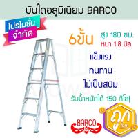 ราคา บันไดอลูมิเนียม 6 ขั้น หนา 1 8 มิล BARCO บันไดอลูมิเนียม บันได อลูมิเนียม บันไดขึ้นลง1ทาง อะลูมิเนียม บรรได บันไดอะลูมิเนียม บันไดทรงเอ บันไดพับได้ บาโก้ บาร์โก้ บันไดบาโก้ บันไดบาร์โก้ ALUWARE AW405 