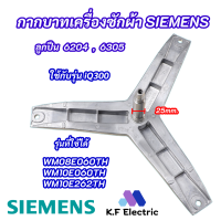 ราคา กากบาทเครื่องผ้า SIEMENS 7KG E08 06 แกน 25mm รุ่นที่ใช้ได้ WM08E060TH WM10E060TH WM10E262TH เบอร์ลูกปืน 6204 6305 ก้านถังเครื่องซักผ้า (18801614485)
