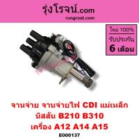 ราคา E000137 จานจ่าย นิสสัน A12 CDI จานจ่าย นิสสัน A14 จานจ่าย นิสสัน A15 แม่เหล็ก จานจ่าย NISSAN A12 จานจ่าย NISSAN A14 จานจ่าย NISSAN A15 จานจ่าย นิสสัน A12 A14 A15 B210 B310 (9080717734)