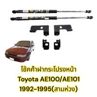 ราคา โช้คค้ำฝากระโปรงหน้า Toyota Corolla AE100 AE101 1992 1995 โตโยต้า 3 ห่วง ตรงรุ่นไม่ต้องเจาะ คู่มือในกล่อง รถแต่ง ของแต่งรถ Vethaya รับประกัน 2 ปี (17573666354)