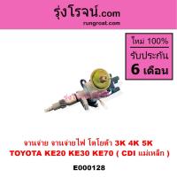 ราคา E000128 จานจ่าย จานจ่ายไฟ โตโยต้า 3K 4K 5K TOYOTA KE20 KE30 KE70 CDI แม่เหล็ก จานจ่ายโตโยต้า3K จานจ่ายโตโยต้า4K จานจ่ายโตโยต้า5K CDI จานจ่ายTOYOTA 3K จานจ่ายTOYOTA 4K 5K จานจ่าย3K 4K 5K จานจ่ายDX จานจ