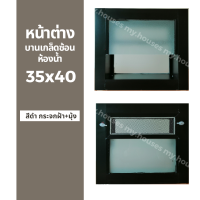 ราคา หน้าต่างบานเกล็ดซ้อนห้องน้ำ 35x40 ขอบใหญ่ ติดตั้งง่าย หน้าต่างกระจก หน้าต่างอลูมิเนียม หน้าต่างบานสำเร็จรูป (18893429127)