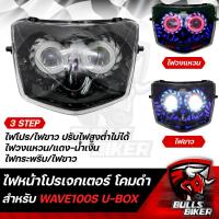 ราคา ไฟหน้าโปรเจกเตอร์ ไฟโปรเจกเตอร์ ไฟหน้า โคมดำ สำหรับ WAVE 100S ปี2005 U BOX เวฟ100S ปี05 โคมดำ รับประกัน 30 วัน (17974090694)