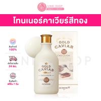 ราคา แท้100 Skinfood Gold Caviar EX Emulsion 145ml (14735543690)