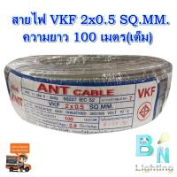ราคา สายไฟอ่อน VKF สายไฟคอลโทรล สายลำโพง สายต่อปลั๊กไฟ ขนาด 2x0 5 SQMM ANT สายทองแดงแท้ หุ้มฉนวน 2 ชั้น ยาว 100 เมตร รุ่นใหม่มาแทนสาย VFF มี มอก สีเทา (1104414035)