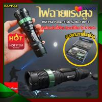 ราคา ไฟฉาย ไฟฉายเดินป่า ไฟฉายแรงสูง ไฟฉายรุ่นใหม่ล่าสุด Power style RAYPAL รุ่น No 109 3 ไฟฉาย แรงสูง ปุ่มเดียวสว่างทั้งบ้าน Zoomได้ไกล ไฟ 3 Mode (4159188189)