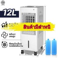 ราคา AOQU พัดลมไอเย็น12L 180L พัดลมปรับอากาศ ลมแรง ระบายความร้อนได้อย่างดี เคลื่อนปรับอากาศเคลื่อนที่ พัดลมมัลติฟังก์ชั่น พัดลมไอน้ำ แอร์ (24417044146)