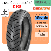 ราคา ยางเรเดียลมอเตอร์ไซค์ DEESTONE ดีสโตน D805 ขอบ12 17 นิ้ว Scoopy MSX Grand Filano NMAX ไม่ใช้ยางใน TL 100 90 12 110 70 12 110 90 12 120 70 12 130 70 12 140 70 12 (19201968190)