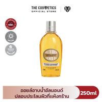 ราคา Loccitane Almond Shower Oil Cleansing and Softening with Almond Oil 250ml ออยล์อาบน้ำอัลมอนด์ คืนผิวชุ่มชื้น ไม่แห้งตึง พร้อมกลิ่นหอมหวาน (25705901563)
