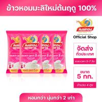 ราคา หงษ์ทอง ข้าวหอมมะลิใหม่ต้นฤดู 100 ขนาด 5 กิโลกรัม แพ็ค 4 (176996772)
