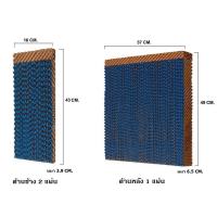 ราคา กระดาษ Cooling Pad สำหรับพัดลมไอเย็น HATARI รุ่น HT AC33R1 ครบชุด (701980504)
