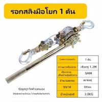 ราคา รอกสลิงมือโยก รอกสลิง รอกโยกสลิง รอกสลิงแบบมือโยก รอกสลิงขนาด 1 3 ตัน รอกลากสายเคเบิลพร้อมแคลมป์ยึดสายเคเบิล Wire rope hoist รอกสลิงญี่ปุ่น (25840150700)