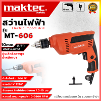 ราคา MAKTEC สว่านไฟฟ้าปรับรอบซ้าย ขวา 10 มม รุ่น MT 606 ควบคุมความเร็วแบบกดสำหรับงานเจาะเหล็ก และไม้ งานไต้หวันAAA ส่งเร็ว ตรงปก สินค้าผลิตจากวัสดุมีคุณภาพดี AM (8707776098)