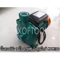 ราคา ปั๊มหอยโข่ง 1 นิ้ว 0 5HP มิตซูแม็กซ์ MPM130 (17226723807)
