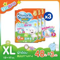 ราคา ขายยกลัง MamyPoko Lovely Day Night Thin ผ้าอ้อมเด็กแบบกางเกง มามี่โพโค แพ้นท์ เลิฟลี่ เดย์แอนด์ไนท์ รุ่นบางสบาย ไซส์ XL 48 ชิ้น แพ็ค 3 (15555320317)