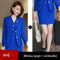 ราคา ชุดสูทสีน้ำเงินสำหรับผู้หญิง ชุดทำงานสไตล์เกาหลี แฟชั่นฤดูใบไม้ผลิและฤดูใบไม้ร่วง เสื้อโค้ทสูทแบบลำลอง กระโปรงยาว แขนยาว (25690742217)