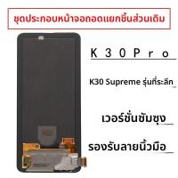 ราคา จอภาพโทรศัพท์มือถือแบบแยกตัวมาใหม่สำหรับ Xiaomi Redmi K30 pro Ultra Original Unassembled Screen Assembly (24289555570)