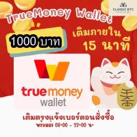 ราคา TrueMoney True Money Wallet Gift Card 1000 THB บัตรเติมเงิน 1000 บาท (19009359674)