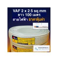 ราคา สายไฟ VAF 2x2 5 mm ม้วน 20 30 50 100 เมตร (24996005024)