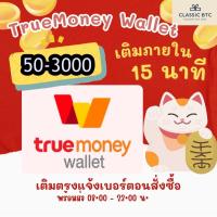 ราคา ซองอั่งเปาทรู วอเลท ซองของขวัญ TrueMoney Wallet ทรูมันนี่วอลเลท True Money เริ่มต้น 50 บาท (26173804830)