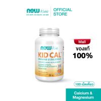 ราคา NOW Kids Calcium Plus Magnesium and Vitamin D 100 Chewables นาวคิดส์ วิตามินแคลเซียม แมกนีเซียมเด็ก (6118708341)