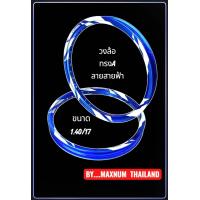 ราคา วงล้อ ขนาด 1 40 17 ยกขอบ ตัวหนา สีล้วน สีทองDID กับ สีน้ำเงิน Excel ลายสายฟ้า สีม่วง สีแดง สินค้าไทย แบรนด์ไทย (24861993674)