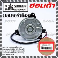 ราคา ราคาพิเศษ มอเตอร์พัดลมหม้อน้ำ แอร์ Honda Jazz City 2008 2013 ฝั่งคนขับ Freed ทั้ง 2 ฝั่ง Brio Amaze Mobilio BRV ฝั่งคนขับ Accord G8 ปี 08 13 2 4 ฝั่งคนนั่ง P N 168000 8731 (9494226745)