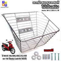 ราคา ตะกร้าสแตนเลสแท้ ไม่เป็นสนิม ใส่ WAVE 100100s100z110125rs และ 110i ได้ทุกรุ่น เวฟ125i ใส่ไม่ได (25567413329)