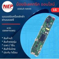ราคา N3033 เมนบอร์ดเครื่องซักผ้าฝาบนแอลจี LG INVERTER พาร์ท EBR87100812 รุ่น T2515VSAV T2515VSAV T2516VSAB T2516VSAB T2516VSAJ T2516VSAL T2517VSAV 8 T2518VSAJ T2518VSAV T2513VSAM7 T2517VSAB T2517VSAL T2518