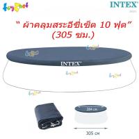ราคา Intex ผ้าคลุมสระอีซี่เซ็ต 10 ฟุต 305 ซม รุ่น 28021 (240412196)