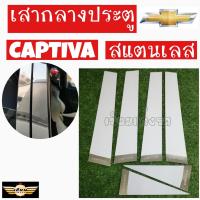 ราคา เซียนแต่งรถ เสากลางประตู เสากลาง CHEVROLET รุ่น CAPTIVA เสาประตูสแตนเลส เสากลาง 1 ชุด มี 6 ชิ้น เชฟโรเลต (4104598331)