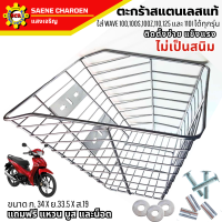 ราคา ตะกร้าเวฟ 110i 2026 ตะกร้าสแตนเลสแท้ ไม่เป็นสนิม ใส่ WAVE 100100s100z110125s125r และ 110i ใส่ได้ทุกรุ่น เวฟ125i ใส่ไม่ได แถมฟรี น็อต บูส และแหวนให้อย่างละ 3 ตัว (25424210490)