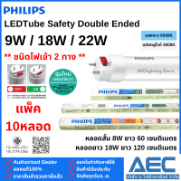 ราคา แพ็ค 10หลอด PHILIPS หลอดไฟ Double Ended LED T8 หลอดนีออนสั้น 9W หลอดนีออนยาว 18W และ 22W ไฟเข้า2ทาง (24812079947)