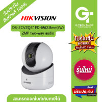 ราคา กล้องวงจรปิด 2MP two way audio รุ่น DS 2CV2Q21FD IW 2 8mm W By Hikvision (20693359817)