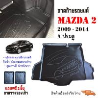 ราคา ถาดท้ายรถยนต์ MAZDA 2 ELEGANCE 4 ประตู 2009 2014 ถาดท้ายรถ ถาดสัมภาระท้ายรถ ถาดท้าย MAZDA2 ถาดวางท้ายรถ ถาดรองท้ายรถ ถาดปูท้ายรถ ถาดรองพื้นรถยนต์ (4186372650)