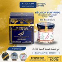 ราคา จบทุกปัญหาฝ้า กระ สิว แบบครบๆจ้า ครีมคูเวต รุ่นคาดทอง ST DALFOUR CREAM ของแท้ ตรงจากคูเวต พร้อมเลขจดแจ้ง ปลอดภัย พร้อมคำแนะนำ (22658620092)