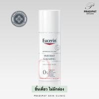 ราคา Eucerin Instant Calming Daily Moisturizer 50 ml ครีมบำรุงผิวหน้าสำหรับผิวแพ้ง่าย บอบบาง สูตรเฉพาะโรงพยาบาลและคลินิก จำหน่ายโดยคลินิกผิวหนัง (25131985349)